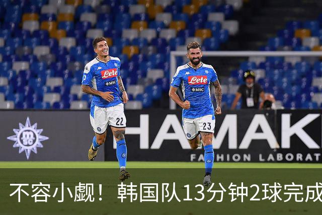 不容小觑！韩国队13分钟2球完成逆转 世界杯三连胜欧洲球队