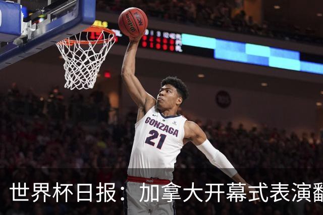 世界杯日报：加拿大开幕式表演翻车 三个东道主首战保持不败