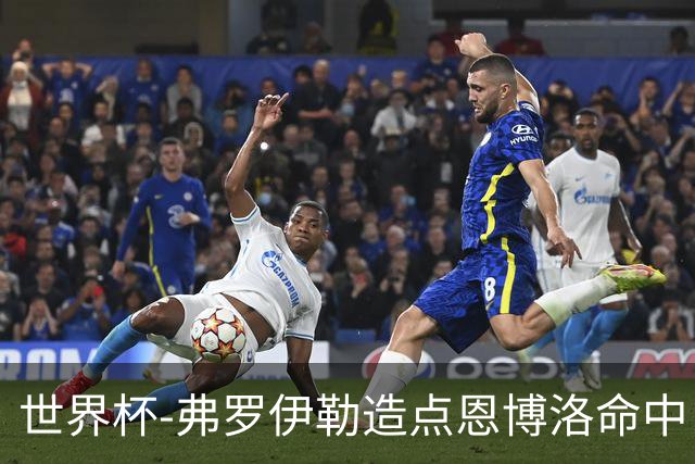 世界杯-弗罗伊勒造点恩博洛命中 瑞士半场暂1-0卡塔尔