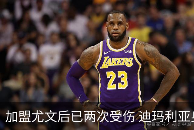 加盟尤文后已两次受伤 迪玛利亚身体状况让尤文担忧