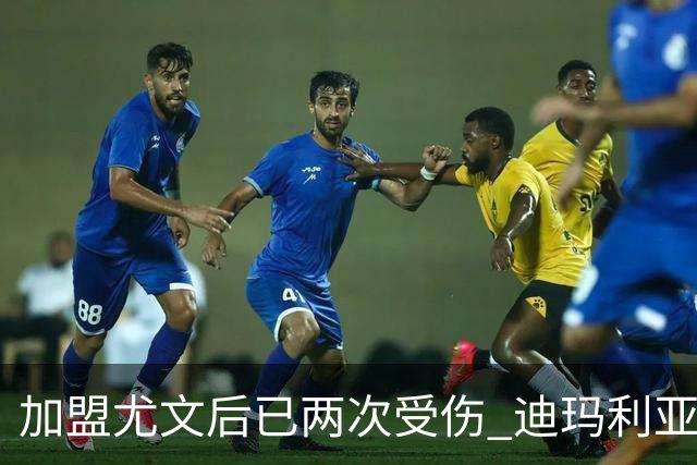 加盟尤文后已两次受伤 迪玛利亚身体状况让尤文担忧