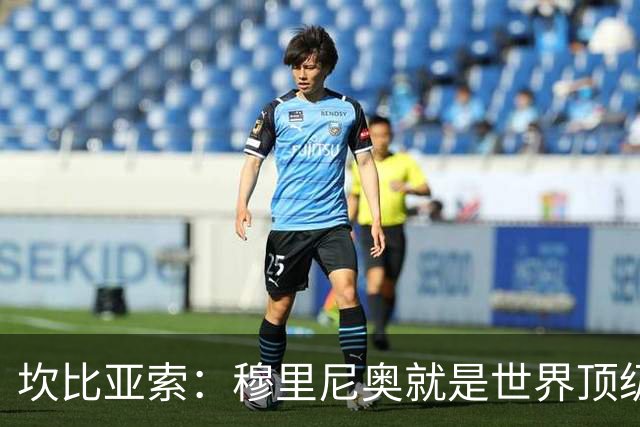 坎比亚索：穆里尼奥就是世界顶级的教头，皇马需要他