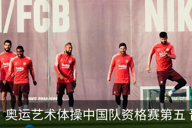奥运艺术体操中国队资格赛第五 晋级集体全能决赛