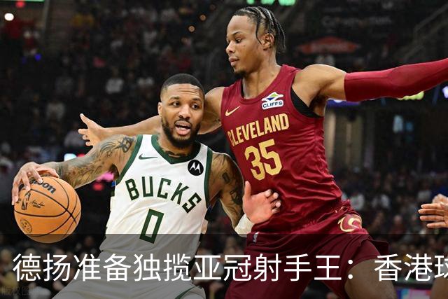 德扬准备独揽亚冠射手王：香港球会亚冠不当陪跑