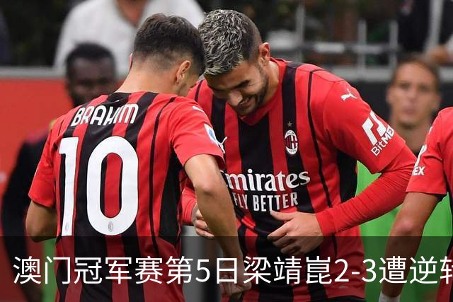 澳门冠军赛第5日梁靖崑2-3遭逆转 国乒3将进4强