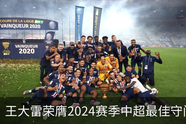 王大雷荣膺2024赛季中超最佳守门员