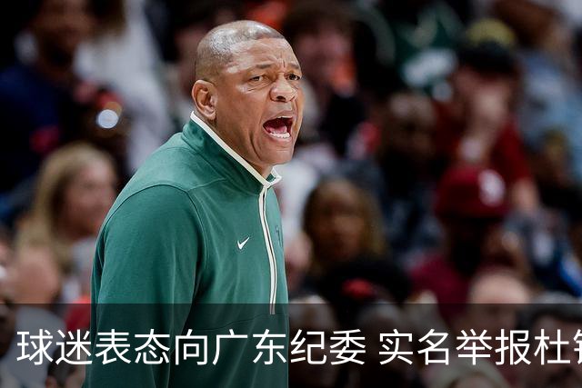 球迷表态向广东纪委 实名举报杜锋，给出三大理由 让人哭笑不得！