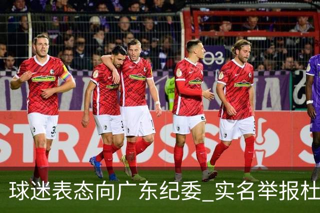 球迷表态向广东纪委 实名举报杜锋，给出三大理由 让人哭笑不得！