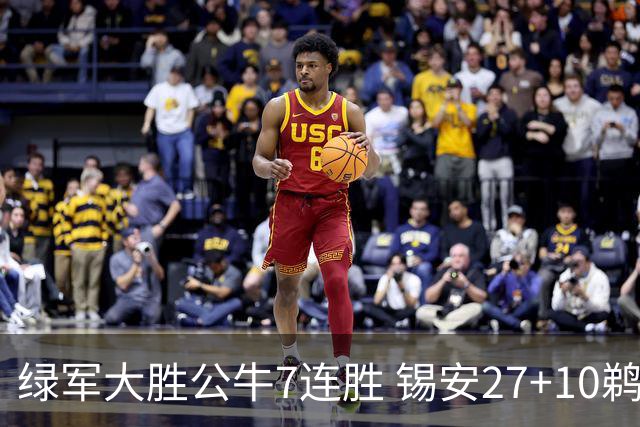 绿军大胜公牛7连胜 锡安27+10鹈鹕克火箭4连胜