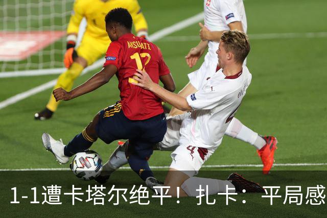1-1遭卡塔尔绝平！扎卡：平局感觉像输球 拿天气炎热当借口没意思