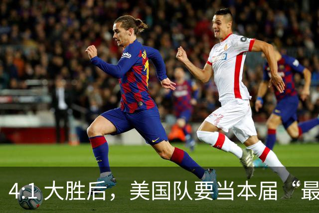 4:1 大胜后，美国队要当本届“最强东道主”？