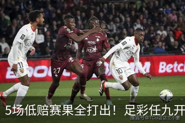 5场低赔赛果全打出！足彩任九开22187注561元