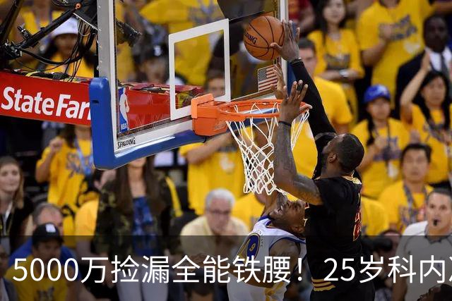 5000万捡漏全能铁腰！25岁科内决意离队，阿森纳巴黎二选一悬念拉满